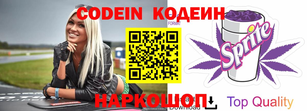 Кодеиновый сироп Lean Purple Drank  Кодеиновый сироп Lean напиток Lean (лин)  Елабуга  купить наркотики цена  Вход с VPN 